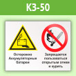 Знак «Осторожно - аккумуляторные батареи. Запрещается пользоваться открытым огнем и курить», КЗ-50 (пленка, 600х400 мм)